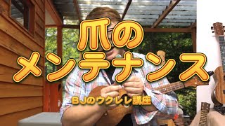 爪（ピッキングする指）のメンテナンス ／ BJのウクレレ講座 No.363