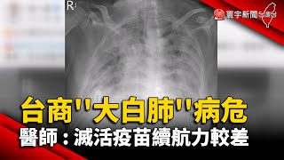 台商「大白肺」插管病危 醫師：滅活疫苗續航力較差 @globalnewstw