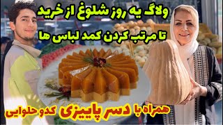 ولاگ یه روز شلوغ از خرید تا مرتب کردن کمد لباس ، همراه با یه دسر پاییزی کدو حلوایی 😍 / ولاگ روزمرگی