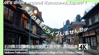 【石川県民ドライブ 4K】石川県立図書館/金沢美術工芸大学 - 湯涌温泉【Drive 4K】Kanazawa College of Art - Yuwaku Onsen