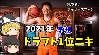 【NBA】2021年の注目ドラフト1位予想、ケイド・カニングハム【ゆっくり動画】