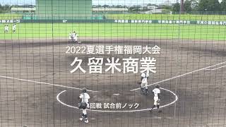 福岡大会4回戦の久留米商業の試合前ノック！！【2022 夏選手権福岡大会4回戦　東海大福岡vs久留米商業】#2022夏選手権#福岡大会4回戦#東海大福岡#久留米商業#小郡球場#試合前ノック