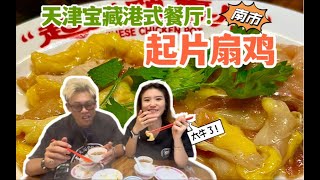 天津一家宝藏打边炉！起片扇鸡是招牌，鲜亮似玉石，肉且鲜美，油脂多而不腻，鸡皮还是脆弹的；调料是点睛之笔！老板说天津找不到这样的鸡，还是公鸡｜「天津美食vlog」