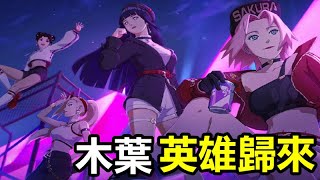 《木葉：英雄歸來》【最新遊戲介紹+試玩】某火影手遊?【禮包碼 KAGE999】