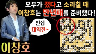 이창호! 모두가 졌다고 소리칠 때! 이창호는 만년패를 준비했다! 반집 대역전~ [제22회 농심배 국내 선발 3R 이창호 VS 김명훈 2020-09-23] #바둑 #이창호 #묘수