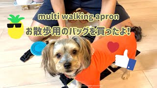 パパが解説？！😂 散歩を快適に！ multi walking apron 買ったよ(o^^o)