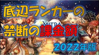 【ミトラスフィア】ランカーの課金額／2022年版【ランキング８位経験者】