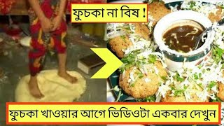 ফুচকা না বিষ ! পা দিয়ে ফুসকা তৈরি | ক্যামেরায় সরাসরি ফুচকা তৈরীর নোংরা দৃশ্য | Bangladeshi Fuchka