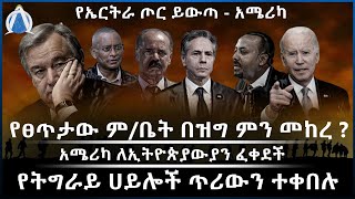 የፀጥታው ም/ቤት በዝግ ምን መከረ ? /አሜሪካ ለኢትዮጵያውያን ፈቀደች / የትግራይ ሀይሎች ጥሪውን ተቀበሉ / የኤርትራ ጦር ይውጣ - አሜሪካ