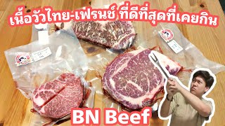 เนื้อไทย โคตรอร่อย Thai French ที่ดีที่สุดในชีวิต BN Beef I กินเนื้อกับเต๊  SS2 EP9