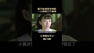 《茉莉花開》#shorts 1/3 16年前的電影，章子怡被低估電影，一人飾演三個角色！