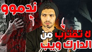 أصدقاء دخلو للدارك ويب وفقدو بعض للأبد القصة الحقيقية