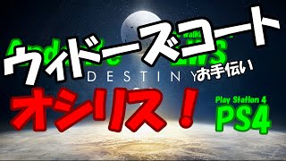 『Destiny』オシリスの試練へ行ってみた。【SD】ウィドーズコートお手伝い！