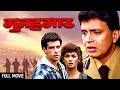 मिथुन दा - Gunehgar Full Movie | Mithun Chakraborty, Pooja Bhatt, Atul Kulkarni | 90s Action Hit