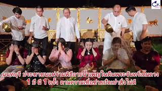 นนทบุรี​ ประชาชนแห่ร่วมพิธีอาบน้ำเพ็ญ​ในคืนพระจันทร์เต็มดวง​ 1 ปี มี 1 ครั้ง​ ตามความเชื่อล้านนา