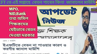 EFTতে ২য় ধাপে এই সপ্তাহে পাবেন কিনা। ইএফটি তে বেতন না পাওয়ার কারণ।  ইএফটি দ্বিতীয় ধাপ কবে দেওয়া হবে।