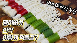 팽이버섯은 이렇게 드세요🙆‍♀️ 뱃살 특효약 팽이버섯 뒤집어지게 맛있게 즐기기👍