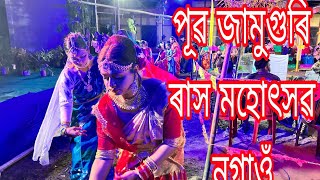 পূৱ জামুগুৰি ৰাস মহোৎসৱ। মনবৰ নাথ স্কুল। নগাওঁ অসম। #Raax Nagaon Jamuguri