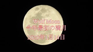 Wolf Moon    今年最初の満月　2025年1月14日