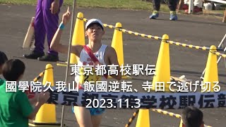 東京都高校駅伝 男子ダイジェスト『國學院久我山、激戦制す』 2023.11.3