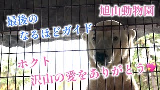 ホクトありがとう「ホクト最後のなるほどガイド」：あさひやま動物園チャンネル《非公式》