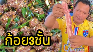 ก้อยหมูสามชั้นสูตรคิดเองแซ่บคัก #บ่าวแดกchannel