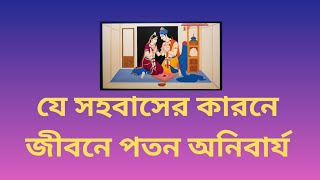 হিন্দু শাস্ত্র পুরাণ মতে সহবাস নিয়মাবলি।  কাম ও বাসনার তিক্ত ফল