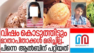 വീട്ടുകാരെ കൊല്ലാൻ ഗൂഗിളിൽ തിരഞ്ഞു ആൽബിൻ പിടിയിലായി I Albin Benny kasargod