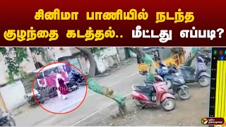 Namma Chennai |  சினிமா பாணியில் நடந்த குழந்தை கடத்தல்.. மீட்டது எப்படி? | BABY | RESCUE