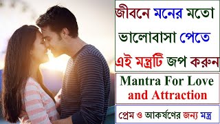 জীবনে মনের মতো ভালোবাসা পেতে এই মন্ত্র জপ করুন || Mantra for Love and Attraction || @astrosolution3309