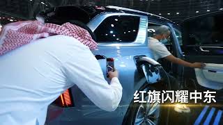 2021 #Jeddah International Auto Show ends, China Hongqi brand shines on the Middle East stage.