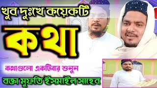 খুব দুঃখের কয়েকটি কথা বক্তা মুফতি ইসমাইল সাহেব //  Mufti Maulana Ismail Sahib's new video waz