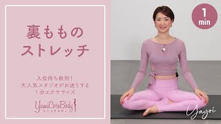 【裏もものストレッチ】YumiCoreBodyオススメ1分エクササイズ