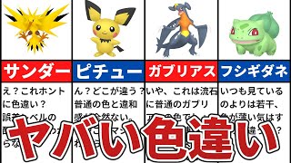 【歴代ポケモン】99%が分からない色違い10選