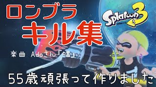 【キル集　50代ロンブラ使い】頑張りました！元気が出る楽曲 Adoさん『唱』でキル集作りました！ #splatoon3 #スプラトゥーン3 #キル集