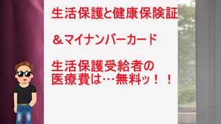 生活保護世帯の通院は医療費無料ー健康保険証とマイナンバーカード