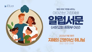 [알럽서문] 1주차 : 지혜의 근본이신 하나님  - 아이러브 가정예배(시즌6)