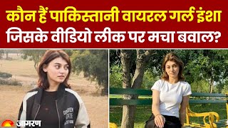 Who Is Imsha Rehman: कौन हैं Pakistan की Viral girl इमशा रहमान? MMS Leak को लेकर चर्चा में हसीना !