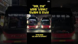 [감격 영상] 한남동에서 또다시 만난 '남태령' 난방버스