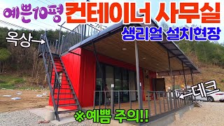 약10평 옥상과 데크까지 다갖춘 멋진 컨테이너사무실 리얼설치현장