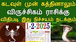 கடவுள் முன் கத்தினாலும் ! விருச்சிகம் ராசிக்கு... விதிப்படி இது நிச்சயம் நடக்கும் ! #apastro