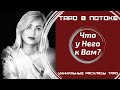 Что у него к Вам? Погадаем на таро картах?