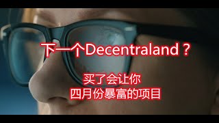 买了会让你在四月份暴富的项目？下一个decentraland？必然100x倍？部落冲突链游？小安免无条件帮买