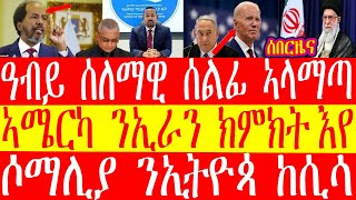 ሰበር ዜና፡ከባቢታት በሪ ተኽላይን ኩኩፍቶን፡ዓብይ ሰለማዊ ሰልፊ ኣላማጣ፡ሶማሊያ ንኢትዮጳ ከሲሳ፡ኣሜርካ ንኢራን ክምክት እየ፡፡ኢራን ወተሃድራዊ ዓቕሚ የብላን፡