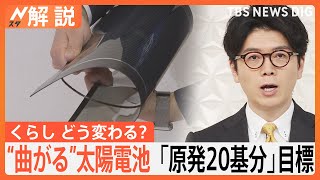 原発20基分の発電 2040年政府目標、次世代太陽電池「ペロブスカイト」で暮らしどう変わる？【Nスタ解説】｜TBS NEWS DIG