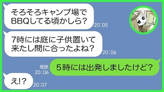 【LINE】家族でGWに計画したキャンプ旅行当日、勝手に子供を預け温泉旅行に行くママ友「キャンプの方が喜ぶでしょw」→当日、非常識DQN女にある衝撃の真実を伝えた時の反応が…w【総集編】