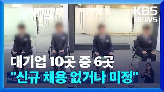 대기업 10곳 중 6곳 “신규 채용 없거나 미정” / KBS  2023.09.10.