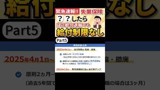 【速報】改正！自己都合退職の給付制限を撤廃・短縮決定｜いつから？撤廃の条件は？失業給付がすぐもらえる【失業給付/改正雇用保険法】 #shorts