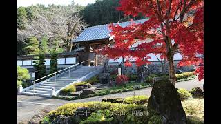 秩父三十四観音札所巡り（円融寺と大淵寺の二寺）