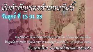 ทบทวนนัยสำคัญของคำสอนของวันศุกร์ ที่ 13 01 23 สำหรับ บีเค